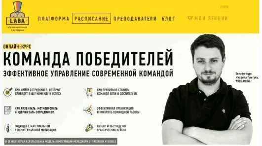 [Laba] Команда победителей. Эффективное управление современной командой (Михаил Притула)