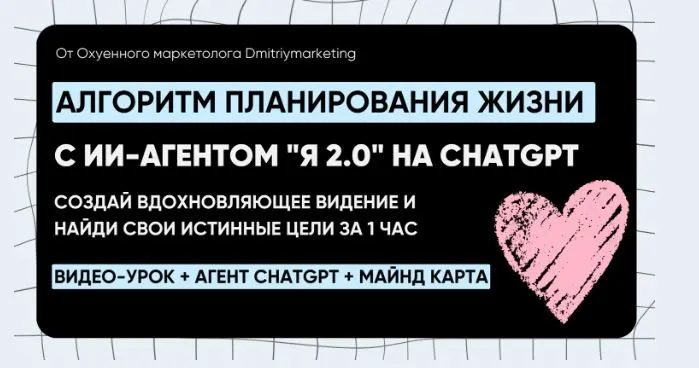 Система планирования жизни с ИИ-агентом Я 2.0 на ChatGPT (Дмитрий Агарков)