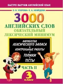 3000 английских слов. 3 класс. Часть 2. Обязательный лексический минимум (Ольга Узорова, Елена Нефедова)