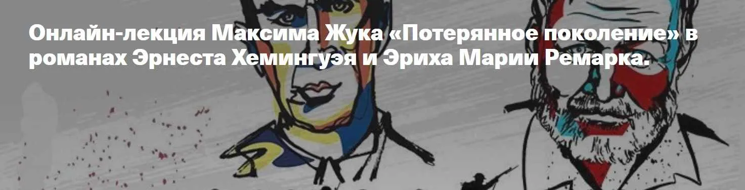 [Архэ] Потерянное поколение в романах Эрнеста Хемингуэя и Эриха Марии Ремарка (Максим Жук)