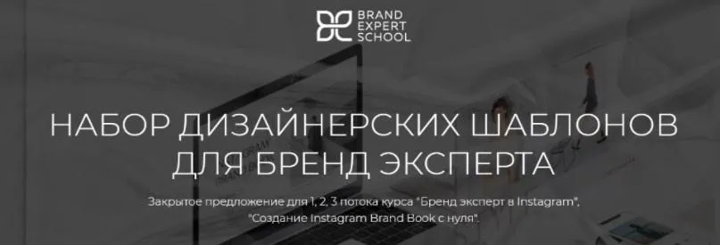 [Brand Expert School] Набор дизайнерских шаблонов для бренд-эксперта (Елена Гусева)