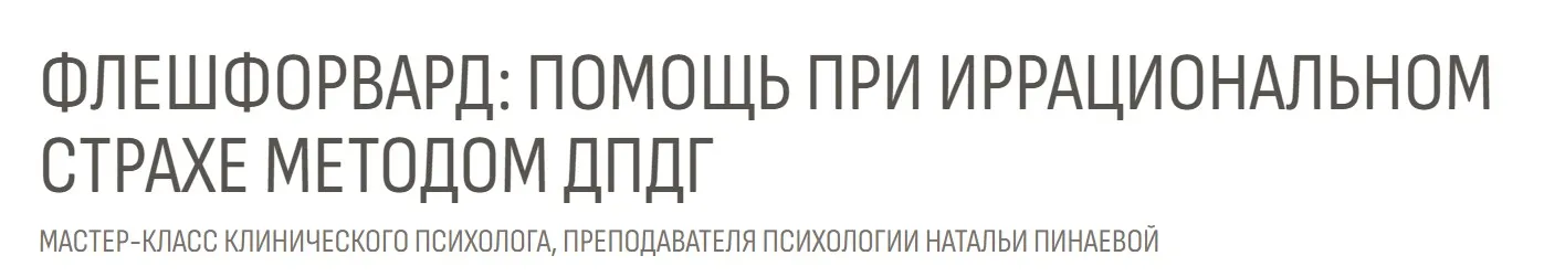 Флешфорвард: помощь при иррациональном страхе методом дпдг (Наталья Пинаева)