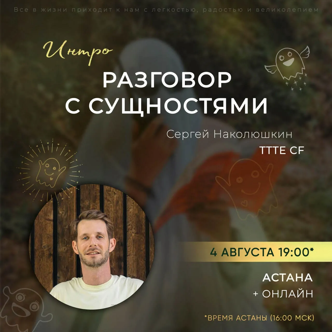 Интро-класс «Разговор с Сущностями». Август 2023 (Сергей Наколюшкин)