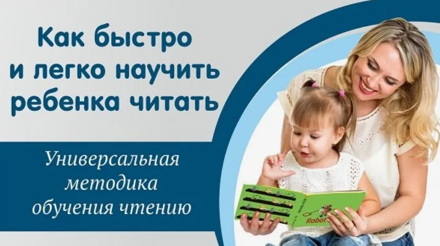 Как быстро и легко научить ребенка читать? (Николай Бураков)