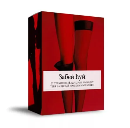 Книга Забей hуй . 37 упражнений, которые выведут тебя на новый уровень (Juli Miron)