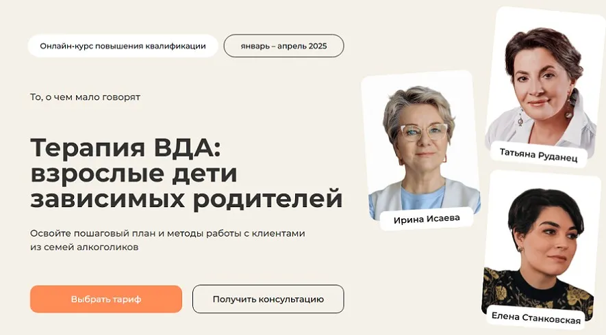 [Life Practic] Терапия ВДА: взрослые дети зависимых родителей. Тариф Практический (Ирина Исаева)