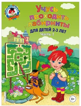 Ломоносовская школа. Серия книг (8 шт). Возраст 2-3 года
