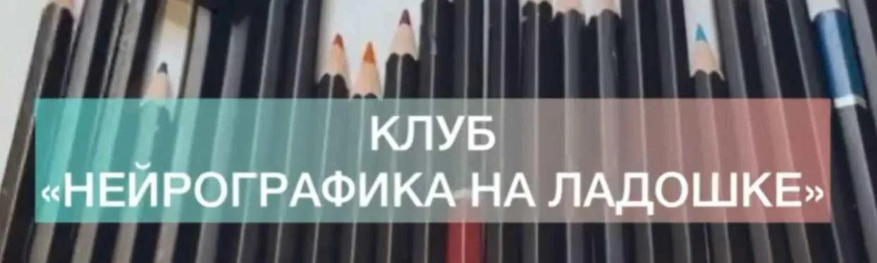 Нейрографика на ладошке. Отношения (Екатерина Анфалова)