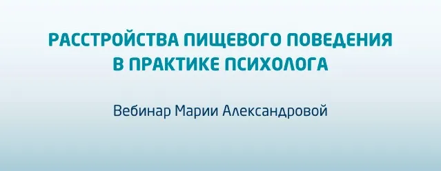 Расстройства пищевого поведения в практике психолога (Мария Александрова)