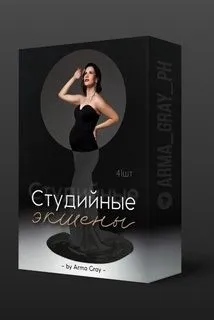 Студийные экшены (Arma Gray)