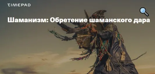 [TimePad] Шаманизм. Обретение шаманского дара (Иван Негреев)