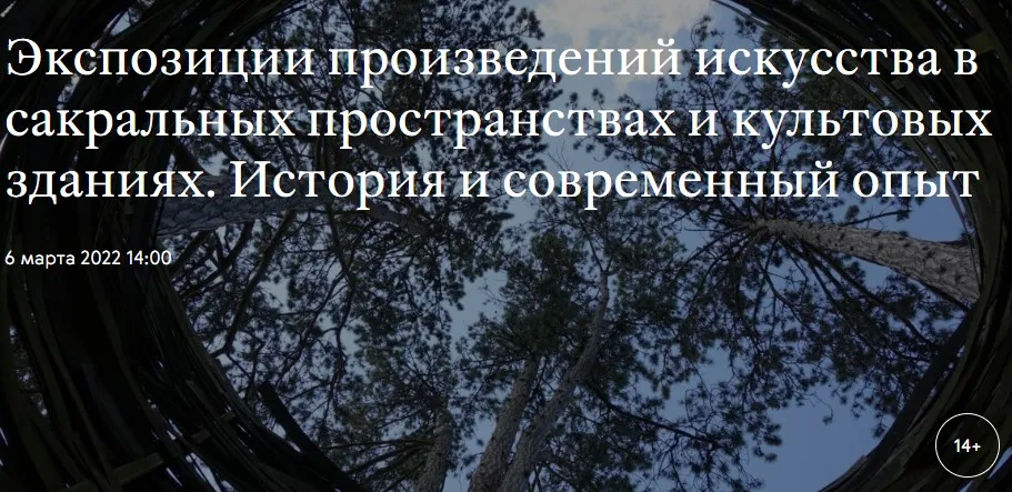 [Третьяковская галерея]  Экспозиции произведений искусства в сакральных пространствах и культовых зданиях (Ольга Драничкина)