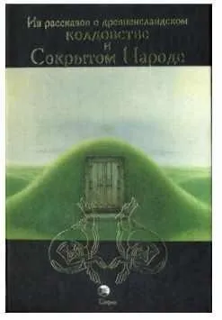 Из рассказов о древнеисландском колдовстве и Сокрытом Народе (Леонид Кораблёв)