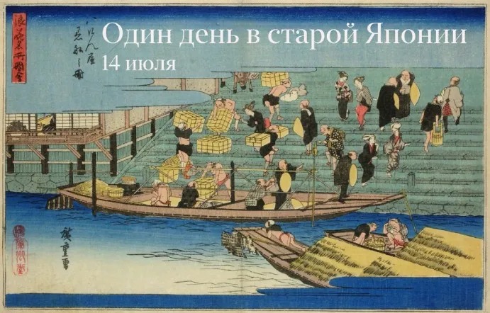 Один день в старой Японии (Константин Михайлов)