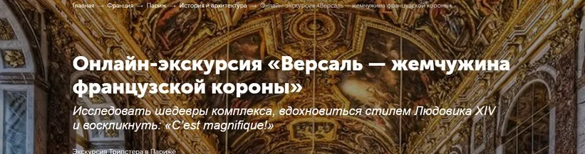 [Tripster] Онлайн-экскурсия «Версаль — жемчужина французской короны» (Татьяна)
