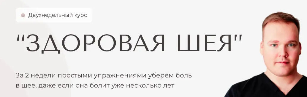 Здоровая шея (Илья Малышев)