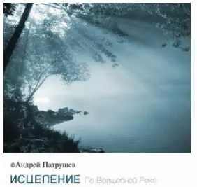 Аудиопрограмма №1 «Исцеление: По Волшебной Реке» (Андрей Патрушев)