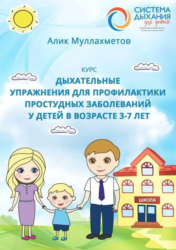 Дыхательные упражнения для профилактики простудных заболеваний у детей в возрасте 3-7 лет (Алик Муллахметов)