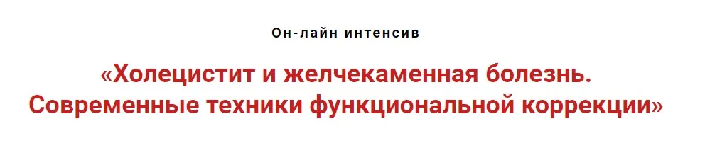 Холецистит и желчекаменная болезнь. Современнные техники функциональной коррекции (Игорь Атрощенко)