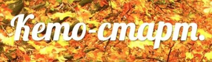 Кето - старт «Золотая осень» (Людмила Агадецкая, Людмила Гуллстен)