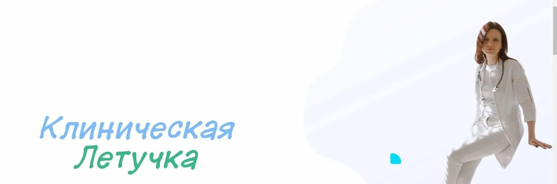 Клиническая Летучка 2 месяц 2023 (Юлия Блюм)