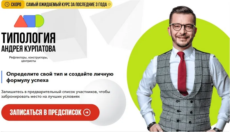 Типология (Андрей Курпатов, Юлия Самойлова)