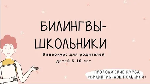 Билингвы-школьники (Дарья Куматренко)