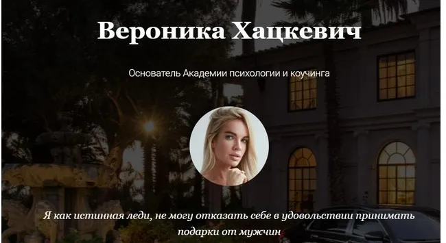 Флирт, соблазн и обольщение + Подарки или как приручить (Вероника Хацкевич)