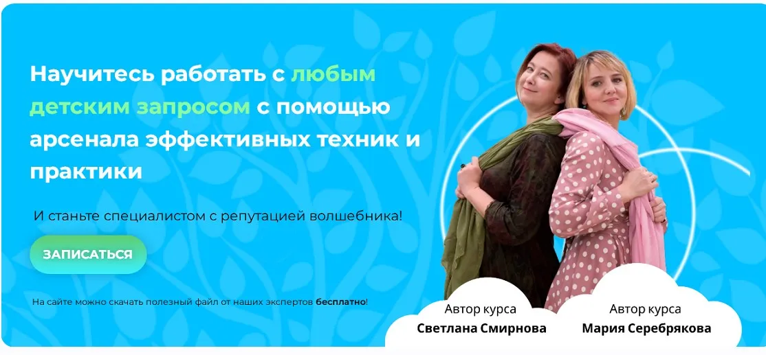 Курс по детской психологии и психотерапии: Детский психолог - настоящий волшебник. 2023. Тариф Слушатель (Светлана Смирнова, Мария Серебрякова)