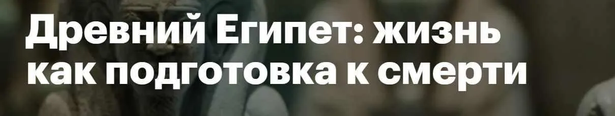 [LevelOne] Древний Египет: жизнь как подготовка к смерти (Наталья Теренкова)
