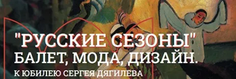 [Музеи Кремля] Впереди модниц идут художники. Российские художники и мода в начале XX века: Бакст, Ларионов, Гончарова и другие (Юлия Уварова)