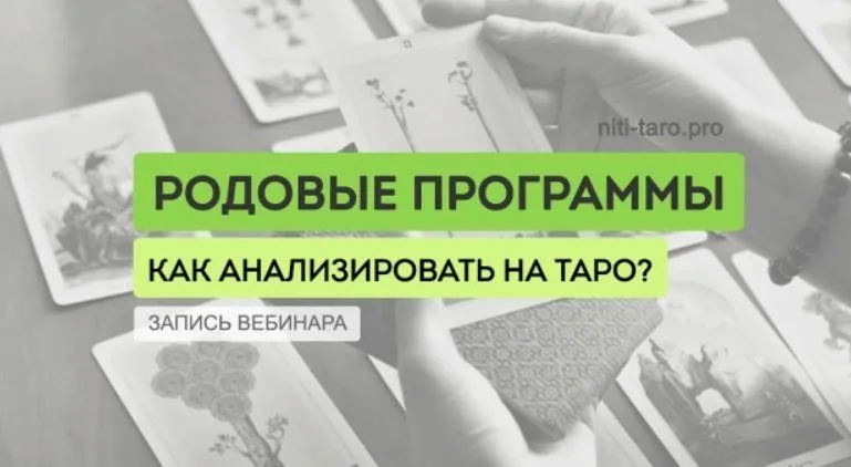 [Нити Таро] Диагностика и анализ родовых программ  (Юлия Гохнадель)