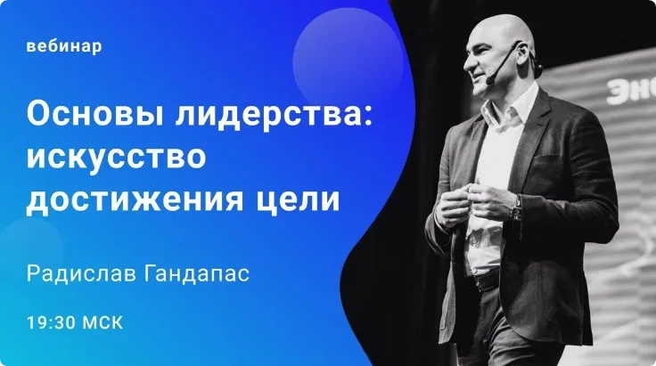 [Школа Радислава Гандапаса] Основы лидерства. Тариф  Стандарт (Радислав Гандапас)