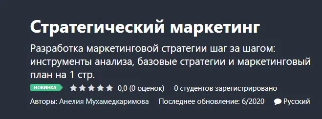 [Udemy] Стратегический маркетинг (Анелия Мухамедкаримова)