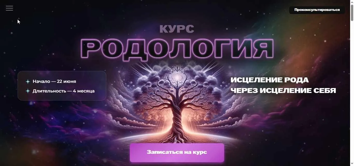 [Зона Златовласки] Родология. Исцеление рода через исцеление себя. Тариф Базовый (Палагея Крылова)