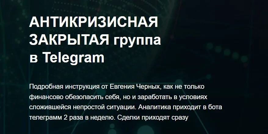 Антикризисная закрытая группа в Telegram. Июль 2022 (Евгений Черных)