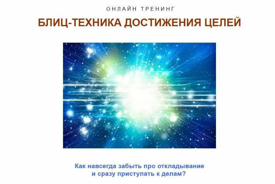 Блиц-техника достижения целей (Сергей Саянов)