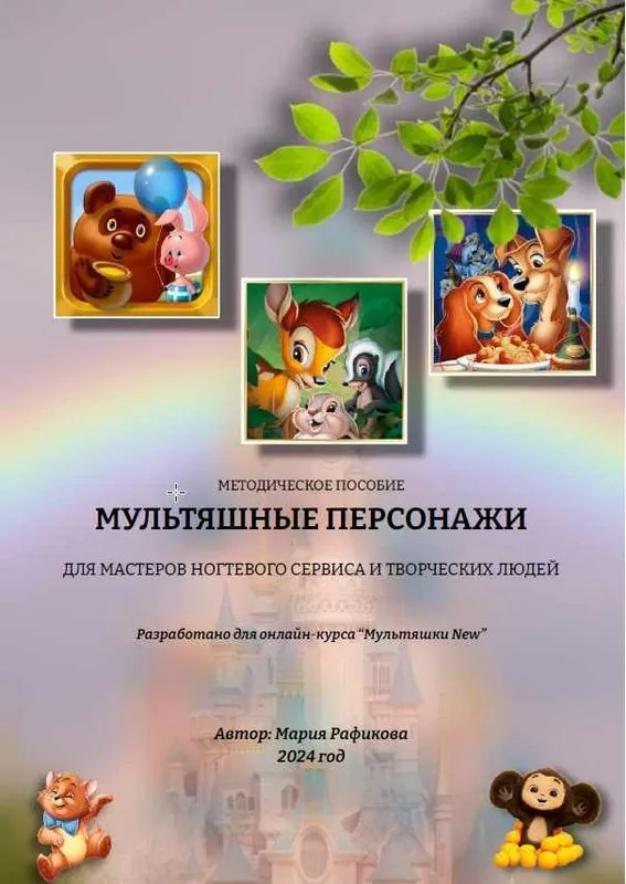 Методическое пособие. Мультяшные персонажи (Мария Рафикова)
