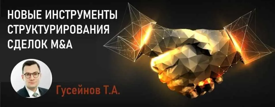[СТАТУТ] Новые инструменты структурирования сделок M&A (Теймур Гусейнов)