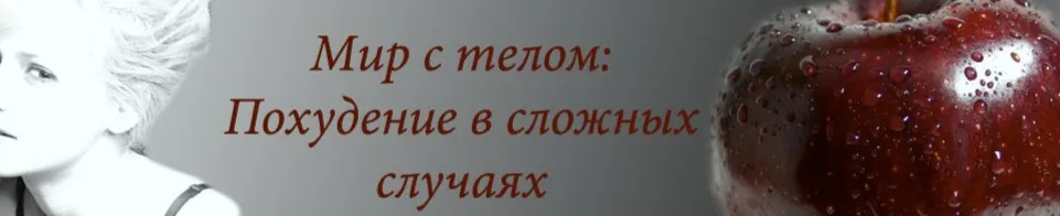 Стройность изнутри (Анастасия Дьяченко)