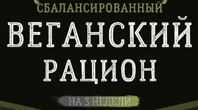 [Vegansearth] Веганский план питания на 3 недели, 1600 ккал