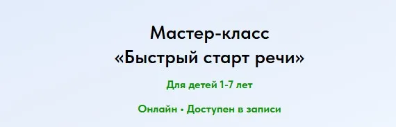 Быстрый старт речи (Елена Ермоленко)