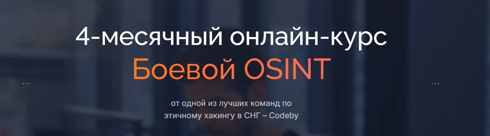 [codeby.school] Боевой Osint