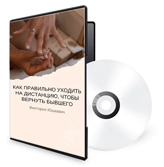 [hotpsychologies] Как правильно уходить на дистанцию, чтобы вернуть бывшего (Виктория Юшкевич)