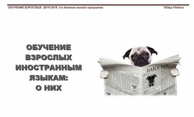 Интенсив Обучение взрослых иностранным языкам о них (Ольга Филатова)