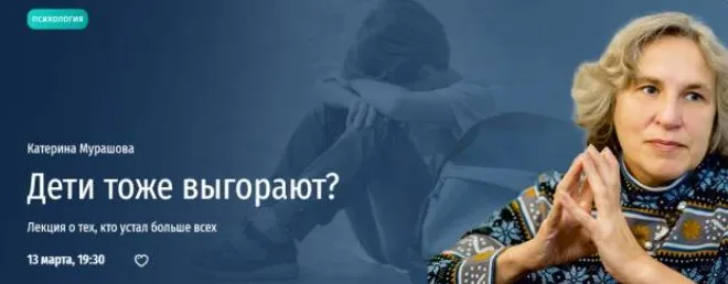[Прямая речь] Дети тоже выгорают? Лекция о тех, кто устал больше всех (Катерина Мурашова)