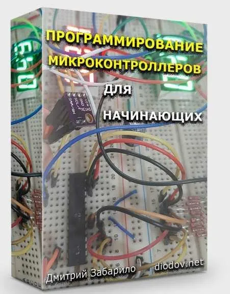 Программирование микроконтроллеров для начинающих (Дмитрий Забарило)