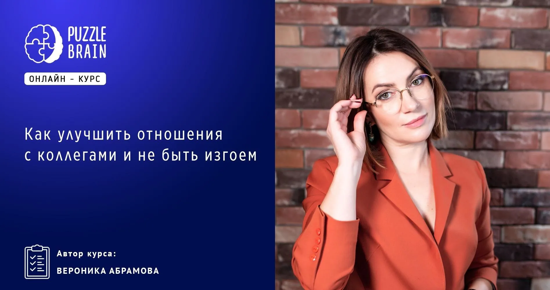 [Puzzlebrain] Как улучшить отношения с коллегами и не быть изгоем (Вероника Абрамова)