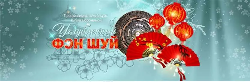 Углубленный феншуй (Юлия Воронина)