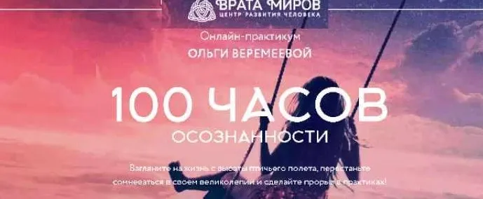 [Врата Миров] Онлайн-практикум 100 часов осознанности. 2020 год (Ольга Веремеева)